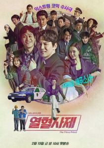 Вспыльчивый священник (2019)