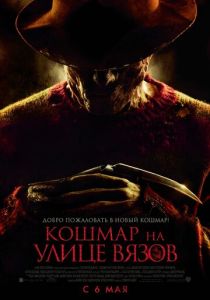 Кошмар на улице Вязов (2010) Кошмар на улице Вязов (2010)
