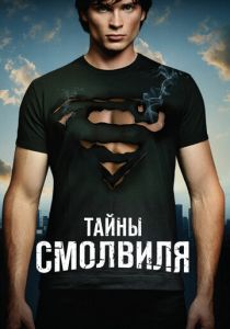 Тайны Смолвиля (2001) Тайны Смолвиля (2001)