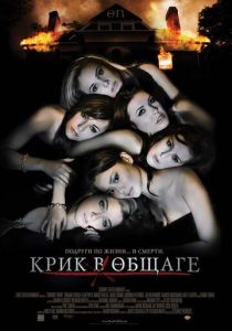 Крик в общаге (2009) Крик в общаге (2009)