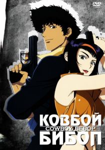Ковбой Бибоп (1998) Ковбой Бибоп (1998)