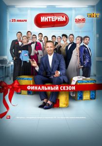 Интерны (2010) Интерны (2010)