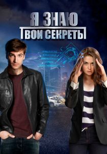 Я знаю твои секреты (2015) Я знаю твои секреты (2015)