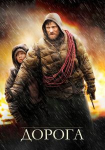 Дорога (2009) Дорога (2009)
