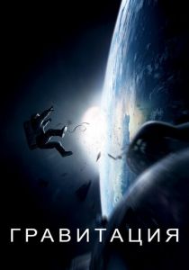 Гравитация (2013) Гравитация (2013)