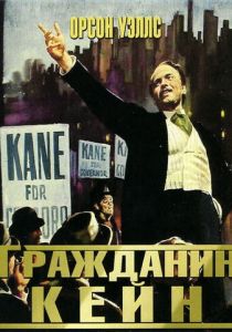 Гражданин Кейн (1941) Гражданин Кейн (1941)