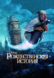 Рождественская история (2009) Рождественская история (2009)
