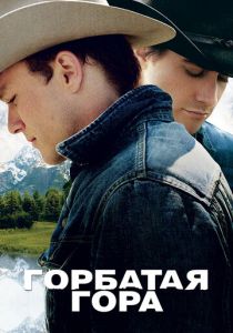 Горбатая гора (2005) Горбатая гора (2005)