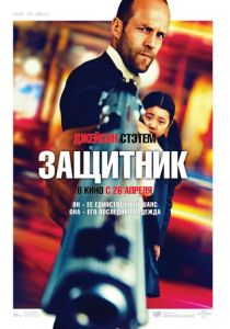 Защитник (2012) Защитник (2012)