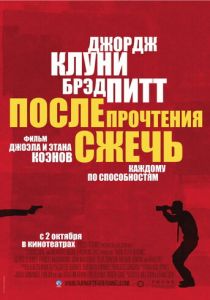 После прочтения сжечь (2008) После прочтения сжечь (2008)