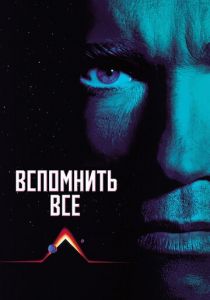 Вспомнить всё (1990) Вспомнить всё (1990)