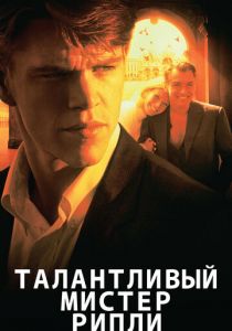 Талантливый мистер Рипли (1999) Талантливый мистер Рипли (1999)