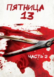 Пятница 13-е — Часть 2 (1981) Пятница 13-е — Часть 2 (1981)