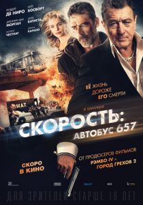 Скорость: Автобус 657 (2015) Скорость: Автобус 657 (2015)