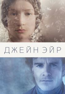 Джейн Эйр (2011) Джейн Эйр (2011)