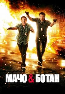 Мачо и ботан (2012) Мачо и ботан (2012)