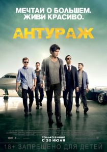Антураж (2015) Антураж (2015)