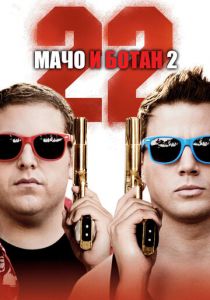 Мачо и ботан 2 (2014) Мачо и ботан 2 (2014)