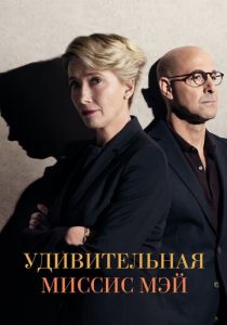 Удивительная миссис Мэй (2017) Удивительная миссис Мэй (2017)