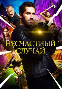 Несчастный случай (2018) Несчастный случай (2018)