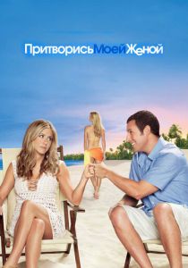 Притворись моей женой (2011) Притворись моей женой (2011)