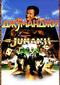 Джуманджи (1995) Джуманджи (1995)