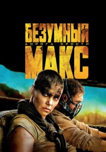 Безумный Макс: Дорога ярости (2015) Безумный Макс: Дорога ярости (2015)