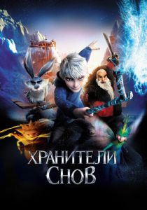 Хранители снов (2012) Хранители снов (2012)