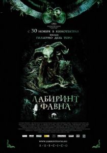 Лабиринт Фавна (2006) Лабиринт Фавна (2006)
