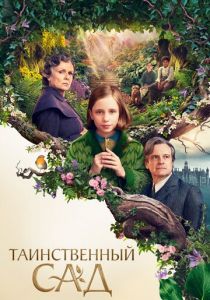 Таинственный сад (2020) Таинственный сад (2020)