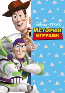 История игрушек (1995) История игрушек (1995)