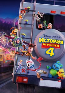 История игрушек 4 (2019) История игрушек 4 (2019)