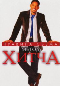 Правила съема: Метод Хитча (2005) Правила съема: Метод Хитча (2005)