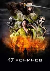 47 ронинов (2013) 47 ронинов (2013)