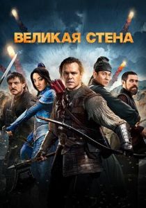 Великая стена (2016) Великая стена (2016)