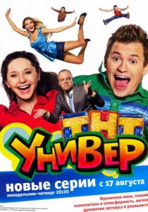 Универ (2008) Универ (2008)