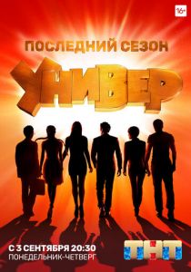 Универ. Новая общага (2011) Универ. Новая общага (2011)