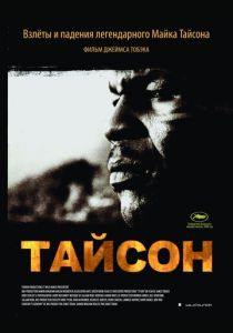 Тайсон (2008) Тайсон (2008)
