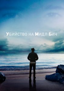 Убийство на Мидл Бич (2020) Убийство на Мидл Бич (2020)