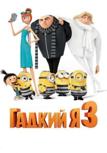 Гадкий я 3 (2017) Гадкий я 3 (2017)