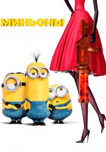 Миньоны (2015) Миньоны (2015)
