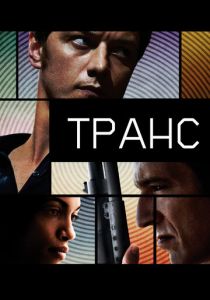 Транс (2013) Транс (2013)