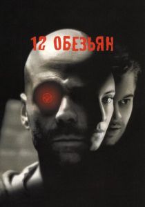 12 обезьян (1995) 12 обезьян (1995)