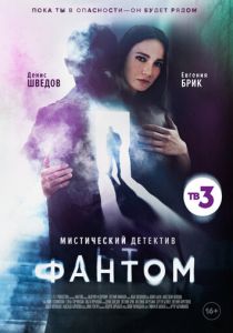 Фантом (2020) Фантом (2020)