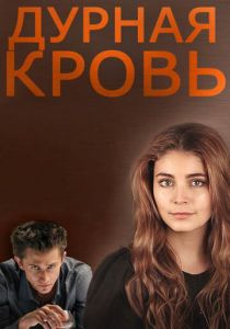 Дурная кровь