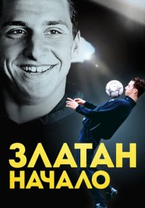 Златан. Начало (2016) Златан. Начало (2016)