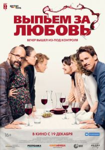 Выпьем за любовь (2018) Выпьем за любовь (2018)