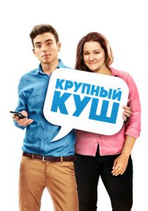 Крупный куш (2016) Крупный куш (2016)