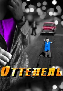 Оттепель (2013) Оттепель (2013)