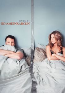 Развод по-американски (2006) Развод по-американски (2006)